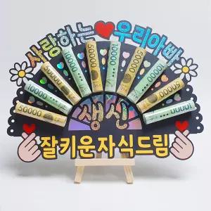 부모님 생신 용돈 이벤트 홀로그램 돈부채 용돈토퍼 (사랑하는 우리 아빠)