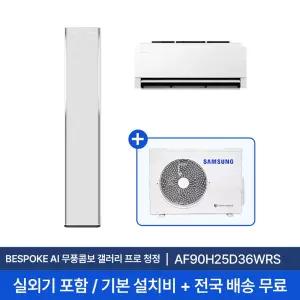 [삼성] 26년형 25평+6평 비스포크 AI 무풍콤보 갤러리 프로 홈멀티 에어컨 AF90H