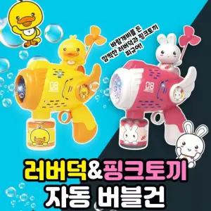 러버덕&핑크토끼 자동 버블건 비눗방울 놀이 어린이날 어린이집 선물 장난감 토