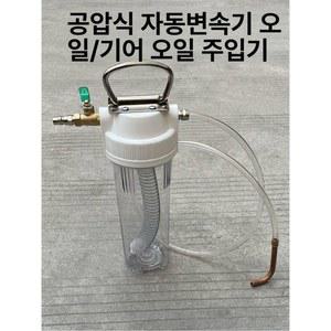 미션오일 주입기 자동차 기계식 윤활유 변속기 급유 미션