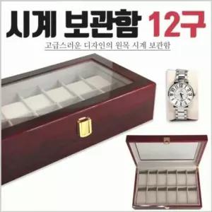 시계보관함 시계케이스 시계케이스통 시계진열대 시계거치대 시계