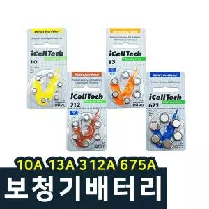 아이셀텍 보청기 배터리(60알)/건전지/밧데리