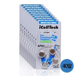 아이셀텍 인공와우 675CI (40EA) 보청기 배터리 밧데리 건전지 약 와우 40알 1박스