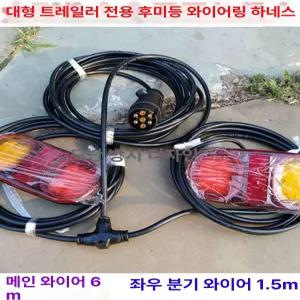 트레일러후미등 화물차 후미등 브레이크등 데루등 유럽식 13핀 테일램프