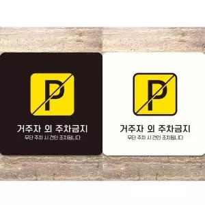 민쓰마마 주차금지 안내판 안내표지판