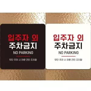 민쓰마마 주차금지 안내판 외부인주차금지표지판