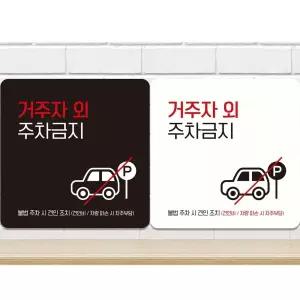 민쓰마마 주차금지 안내판 거주자외주차금지표지판
