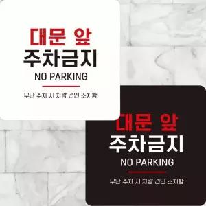 민쓰마마 대문앞 주차금지 안전표지판