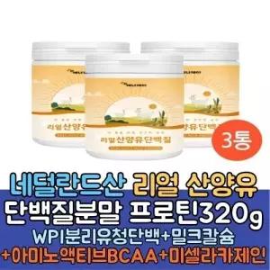 (매장정품)류신 단백질 보충제 파우더 산양유단백분말3통 BCAA