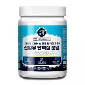 (매장정품)산양유 단백질 분말 100% 프로틴 파우더 네덜란드 CBM 220g 고단백질65% 퀄리고트 보충제 방목소