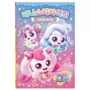 [하프클럽/브이와이]미니 스티커 색칠 하츄핑 컬러링북 빛나핑 시즌5