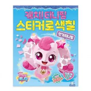 [하프클럽/브이와이]슈팅스타 색칠놀이 스티커 캐릭터 그림꾸미기