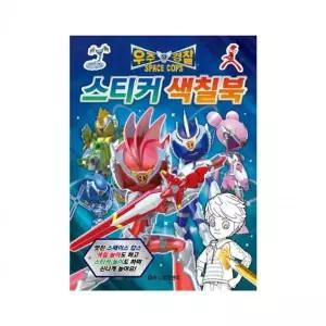 [하프클럽/브이와이]집 우주경찰 스스캅 색칠북 색칠공부