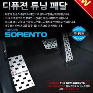 디퓨젼 튜닝페달 - 더뉴쏘렌토 자동차용품 차량용 3P