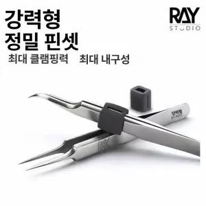 레이 스튜디오 정밀 핀셋 2종 세트 프라모델 공구