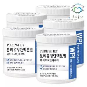 (매장정품)분리유청단백질분말 350g 5통 분리유청 단백질 파우더 무맛 유청분리 유청 wpi 프로틴 보충제 분
