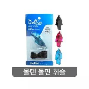 돌핀휘슬+줄포함 블랙 블루 퍼플 호루라기 농구심판 몰텐