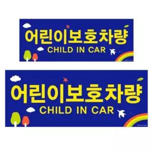 어린이집차량 리무버블 2종 보호스티커 주의 글씨 아기