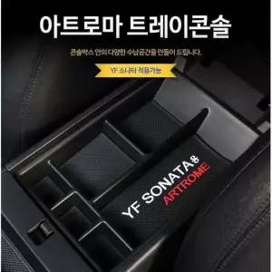 YF소나타 전용 트레이콘솔 자동차용품 차량용품 실내