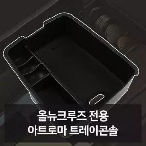 올뉴크루즈 전용 트레이콘솔 자동차용품 차량용품 자