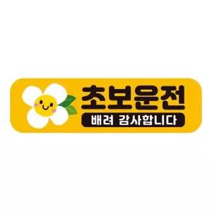 초보운전 배려감사2 반사 자석 자동차스티커 28x8cm