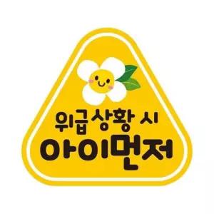 위급상황시 아이1 반사 자석 자동차스티커 14x13cm 자석스티커