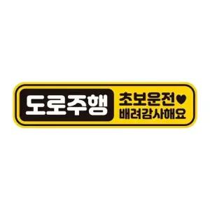 도로주행 초보운전 반사 자석 자동차스티커 28x7cm