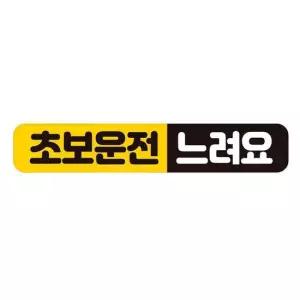 초보운전 느려요2 반사 자석 자동차스티커 28x5cm 자석스티커