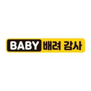 BABY 배려감사 반사 자석 자동차스티커 28x5cm 자석스티커