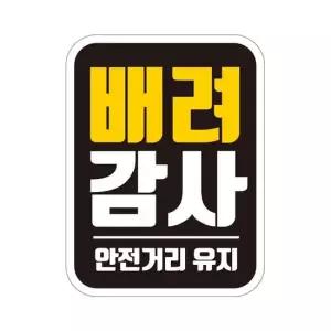 배려감사 안전2 반사 자석 자동차스티커 11x14.5cm 자석스티커