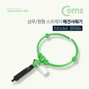 친절한탄씨 TBZ Coms 반려동물 반려견 샤워기 원형 스프레이 강아지 IB986 컴퓨터용품 PC용품 PC주변기기