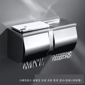 욕실용기 스테인리스 화장실 듀얼 선반 커버형 휴지 걸이(실버)