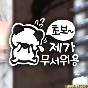 [RIZPICK]자동차스티커 제가무서워용 초보운전 반사시트지 차량