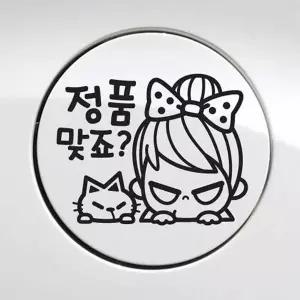 [RIZPICK]자동차 주유구스티커 정품맞죠 블랙 차량스티커 주유