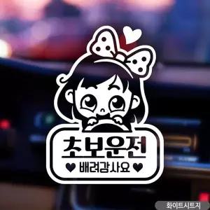 [RIZPICK]동글이 초보운전 초보자동차스티커 화이트 차량용스티