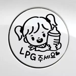 [RIZPICK]꼬마젖병 여아 LPG 자동차 주유구스티커 블랙 차량용