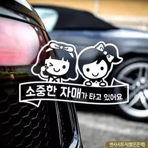 [RIZPICK]bns 소중한 자매가 타고있어요 자동차스티커 반사