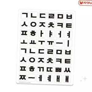 자음 학습 자석 교구 초등 입학 준비 문자 인지 발달 놀이 스티커 어린이 글자