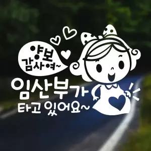 [RIZPICK]양보감사 임산부가타고 반사시트지 자동차스티커