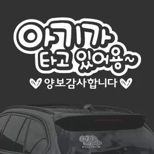 [RIZPICK]아기가타고 양보감사 화이트시트지자동차스티커