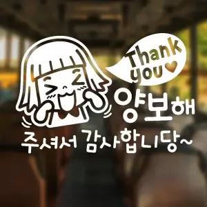 [RIZPICK]양보해주셔서감사 반사시트지 자동차스티커
