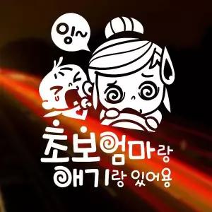 [RIZPICK]초보엄마랑애기랑 반사시트지 자동차스티커