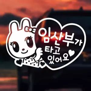 [RIZPICK]임산부가타고/하트 반사시트지 자동차스티커
