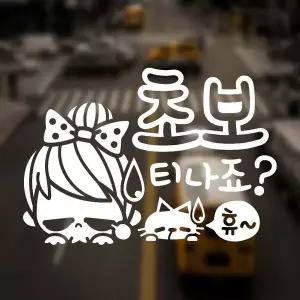 [RIZPICK]초보티나죠 반사시트지 자동차스티커