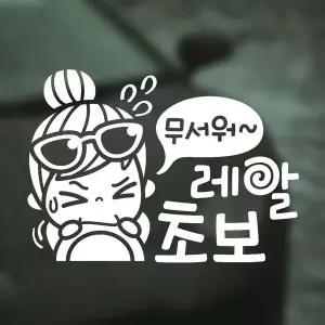 [RIZPICK]무서워 레알초보 반사시트지 자동차스티커