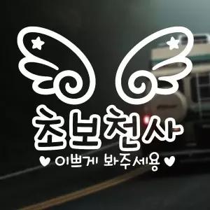[RIZPICK]초보천사 이쁘게 반사시트지 자동차스티커