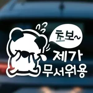 [RIZPICK]초보 제가무서워용 반사시트지 자동차스티커