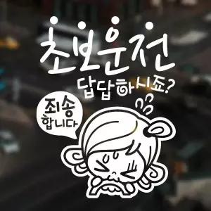 [RIZPICK]초보운전 죄송합니다 반사시트지 자동차스티커