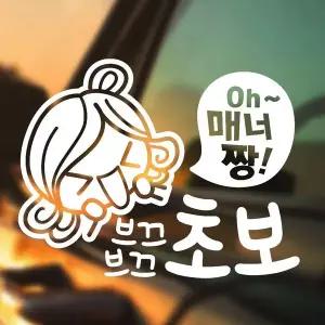 [RIZPICK]매너짱 브끄 초보 반사시트지 자동차스티커