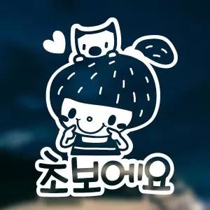 [RIZPICK]초보에요/여아 반사시트지 자동차스티커